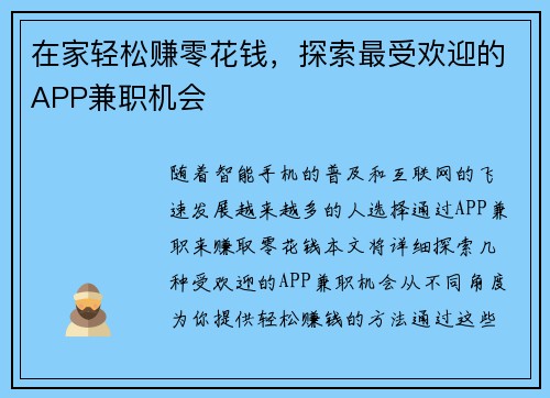 在家轻松赚零花钱，探索最受欢迎的APP兼职机会