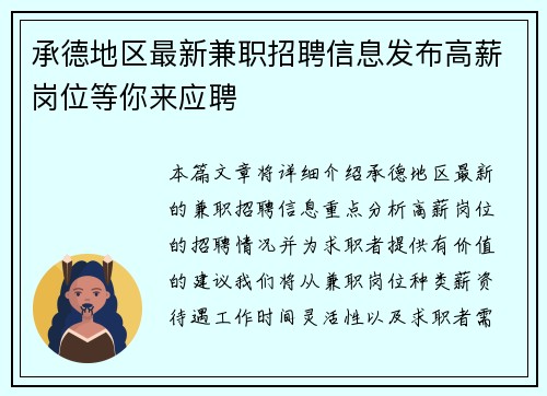 承德地区最新兼职招聘信息发布高薪岗位等你来应聘