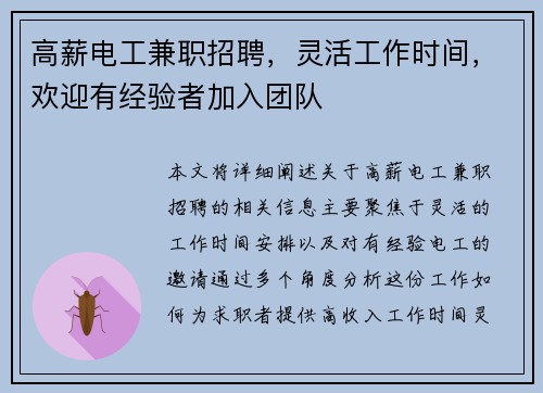 高薪电工兼职招聘，灵活工作时间，欢迎有经验者加入团队