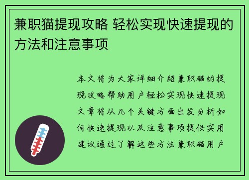 兼职猫提现攻略 轻松实现快速提现的方法和注意事项