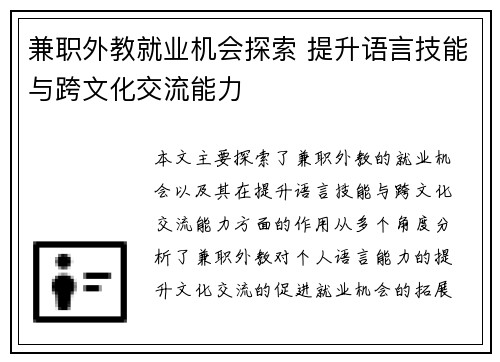 兼职外教就业机会探索 提升语言技能与跨文化交流能力