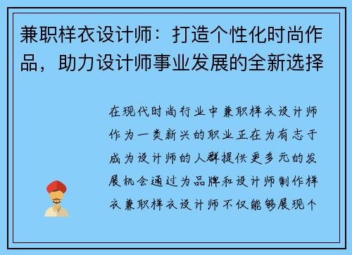 兼职样衣设计师：打造个性化时尚作品，助力设计师事业发展的全新选择