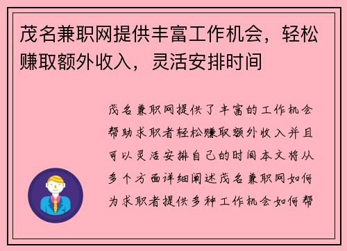 茂名兼职网提供丰富工作机会，轻松赚取额外收入，灵活安排时间