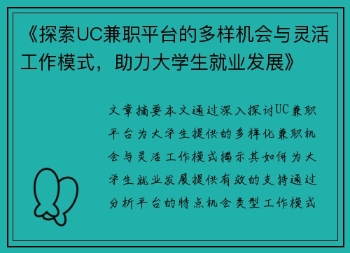 《探索UC兼职平台的多样机会与灵活工作模式，助力大学生就业发展》
