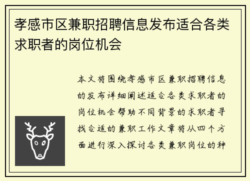 孝感市区兼职招聘信息发布适合各类求职者的岗位机会