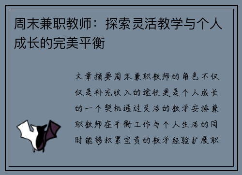 周末兼职教师：探索灵活教学与个人成长的完美平衡