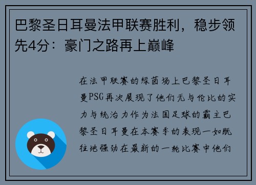 巴黎圣日耳曼法甲联赛胜利，稳步领先4分：豪门之路再上巅峰