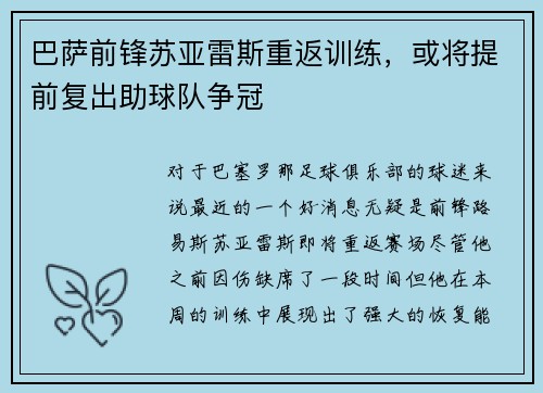 巴萨前锋苏亚雷斯重返训练，或将提前复出助球队争冠
