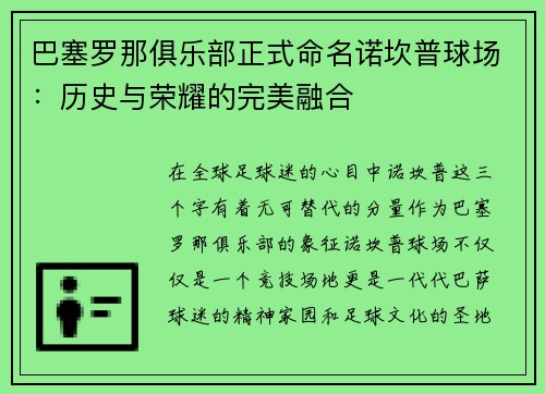 巴塞罗那俱乐部正式命名诺坎普球场：历史与荣耀的完美融合