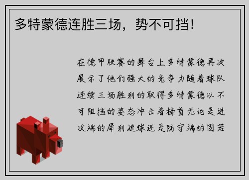 多特蒙德连胜三场，势不可挡！