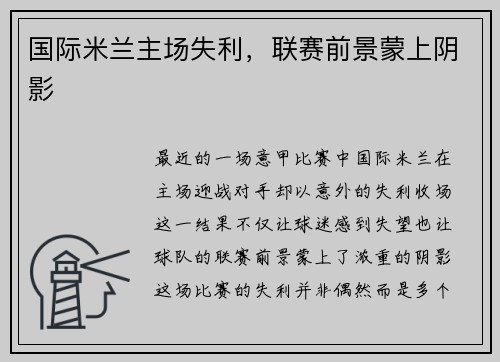 国际米兰主场失利，联赛前景蒙上阴影