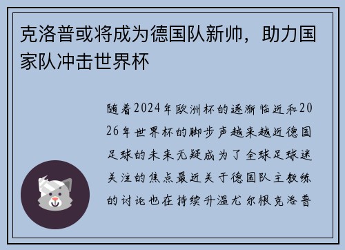 克洛普或将成为德国队新帅，助力国家队冲击世界杯