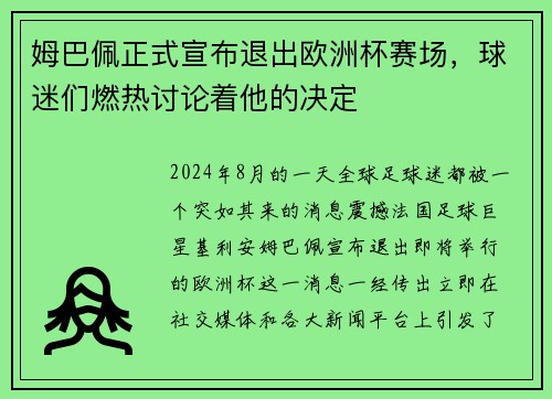 姆巴佩正式宣布退出欧洲杯赛场，球迷们燃热讨论着他的决定