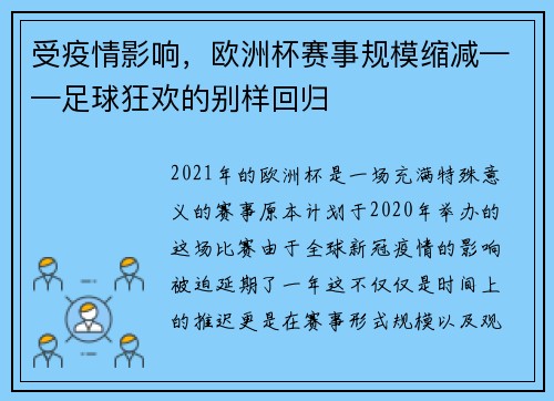 受疫情影响，欧洲杯赛事规模缩减——足球狂欢的别样回归