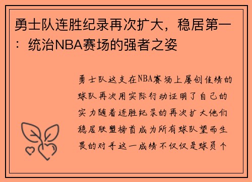 勇士队连胜纪录再次扩大，稳居第一：统治NBA赛场的强者之姿