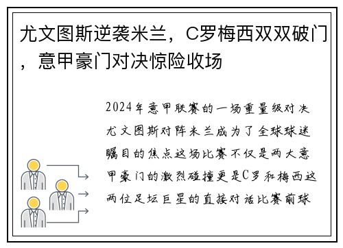 尤文图斯逆袭米兰，C罗梅西双双破门，意甲豪门对决惊险收场