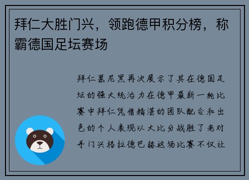 拜仁大胜门兴，领跑德甲积分榜，称霸德国足坛赛场