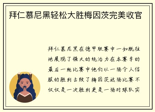 拜仁慕尼黑轻松大胜梅因茨完美收官