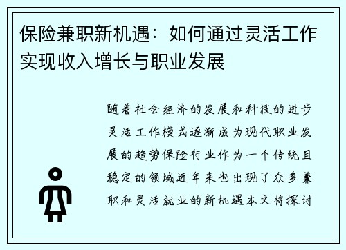 保险兼职新机遇：如何通过灵活工作实现收入增长与职业发展