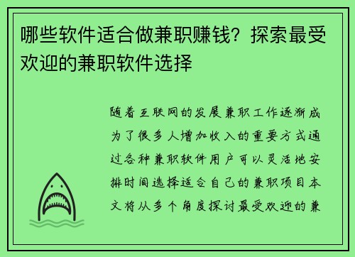 哪些软件适合做兼职赚钱？探索最受欢迎的兼职软件选择