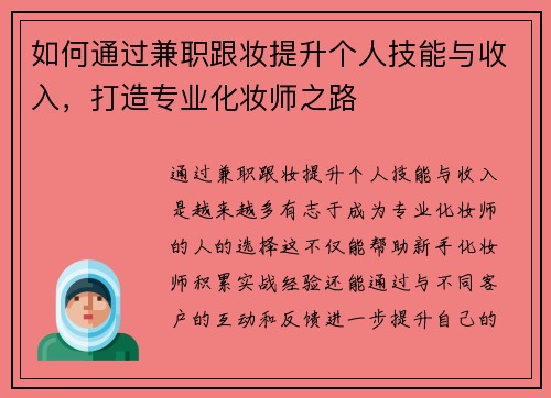 如何通过兼职跟妆提升个人技能与收入，打造专业化妆师之路