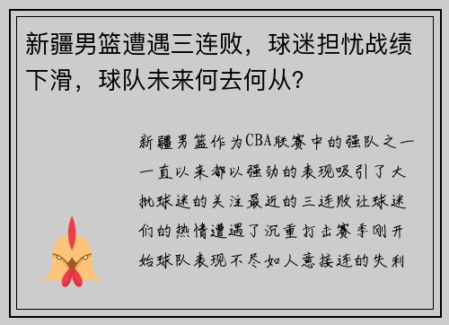新疆男篮遭遇三连败，球迷担忧战绩下滑，球队未来何去何从？