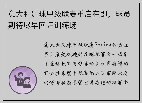 意大利足球甲级联赛重启在即，球员期待尽早回归训练场