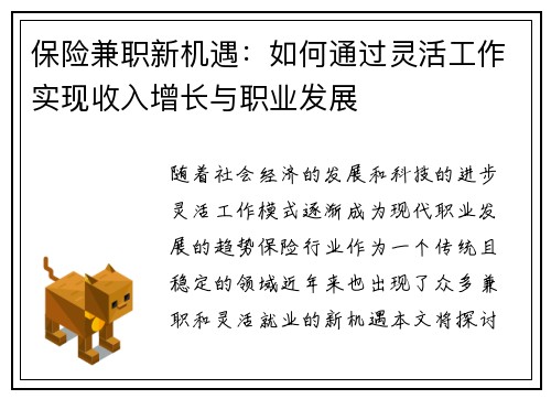 保险兼职新机遇：如何通过灵活工作实现收入增长与职业发展
