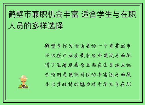 鹤壁市兼职机会丰富 适合学生与在职人员的多样选择