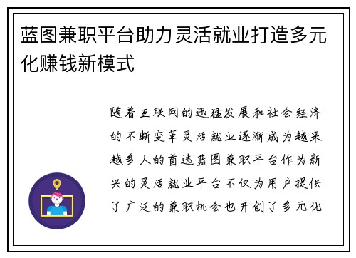 蓝图兼职平台助力灵活就业打造多元化赚钱新模式
