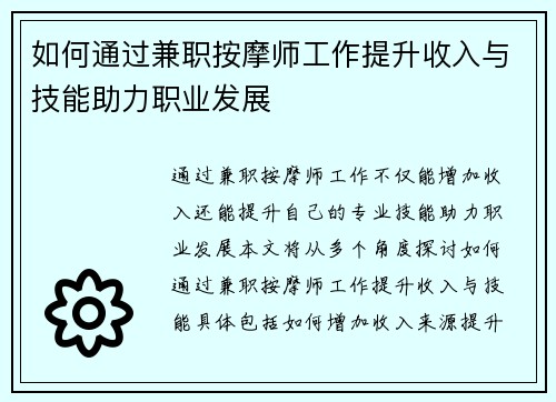 如何通过兼职按摩师工作提升收入与技能助力职业发展