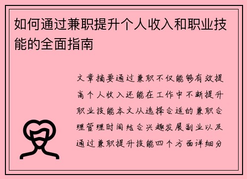 如何通过兼职提升个人收入和职业技能的全面指南