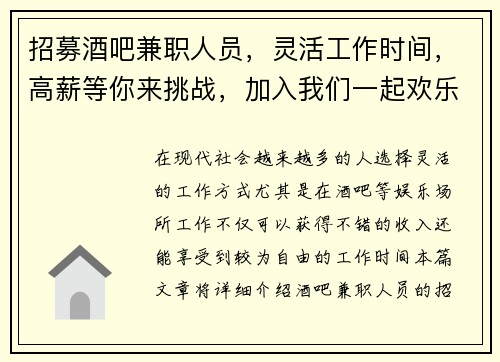 招募酒吧兼职人员，灵活工作时间，高薪等你来挑战，加入我们一起欢乐工作