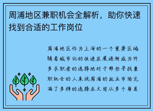周浦地区兼职机会全解析，助你快速找到合适的工作岗位