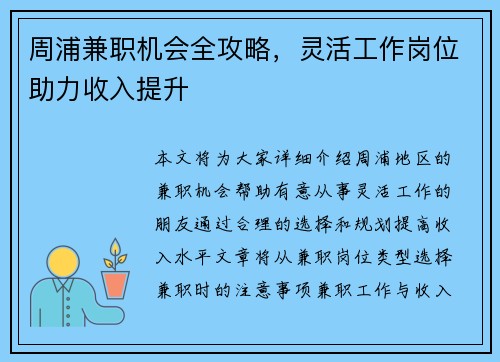 周浦兼职机会全攻略，灵活工作岗位助力收入提升