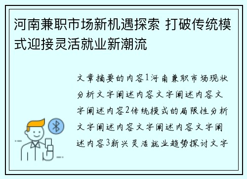河南兼职市场新机遇探索 打破传统模式迎接灵活就业新潮流