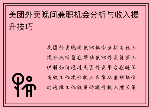 美团外卖晚间兼职机会分析与收入提升技巧
