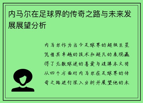 内马尔在足球界的传奇之路与未来发展展望分析