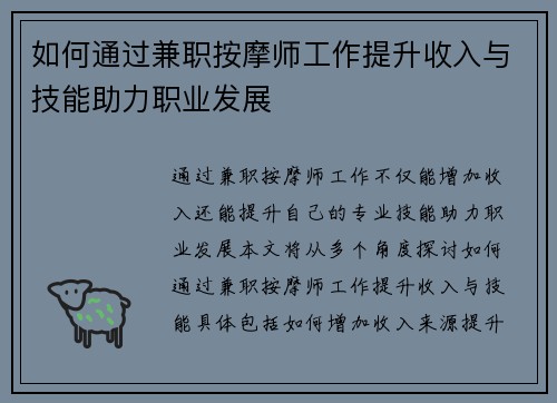 如何通过兼职按摩师工作提升收入与技能助力职业发展