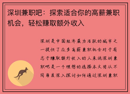 深圳兼职吧：探索适合你的高薪兼职机会，轻松赚取额外收入