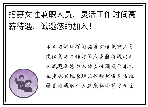 招募女性兼职人员，灵活工作时间高薪待遇，诚邀您的加入！