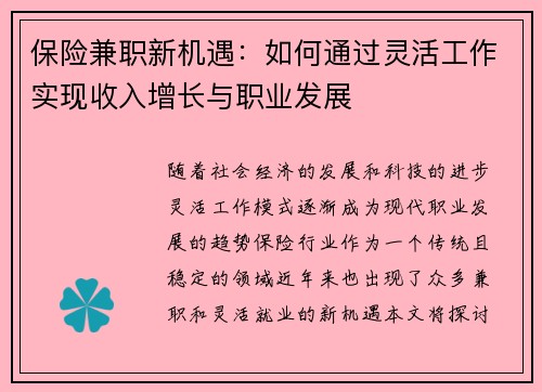 保险兼职新机遇：如何通过灵活工作实现收入增长与职业发展