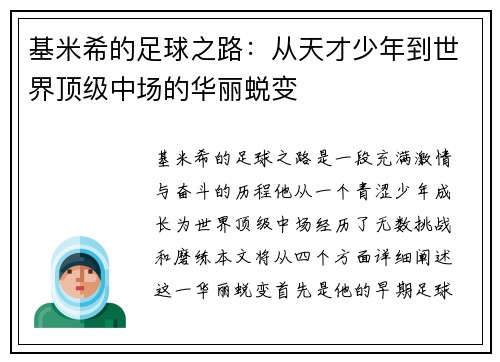 基米希的足球之路：从天才少年到世界顶级中场的华丽蜕变