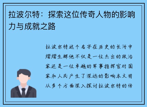 拉波尔特：探索这位传奇人物的影响力与成就之路