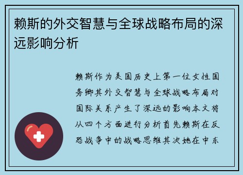 赖斯的外交智慧与全球战略布局的深远影响分析