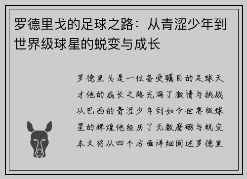 罗德里戈的足球之路：从青涩少年到世界级球星的蜕变与成长