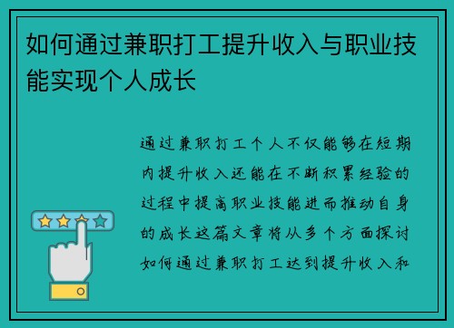 如何通过兼职打工提升收入与职业技能实现个人成长