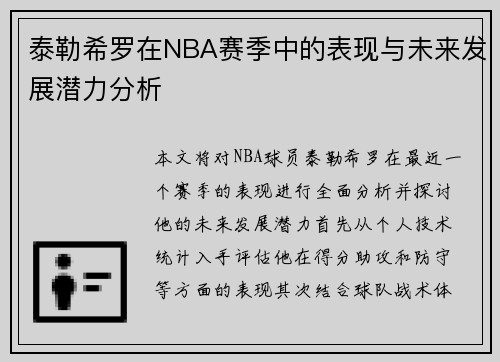 泰勒希罗在NBA赛季中的表现与未来发展潜力分析