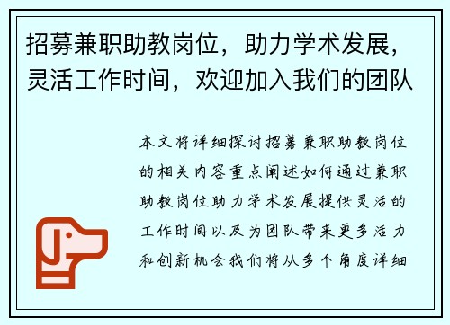 招募兼职助教岗位，助力学术发展，灵活工作时间，欢迎加入我们的团队