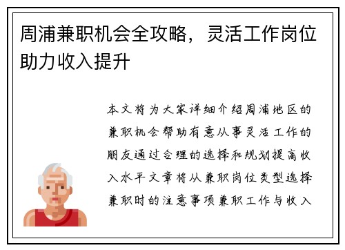 周浦兼职机会全攻略，灵活工作岗位助力收入提升
